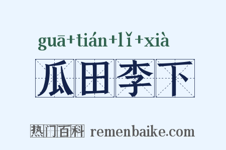 瓜田李下是什么意思的图片